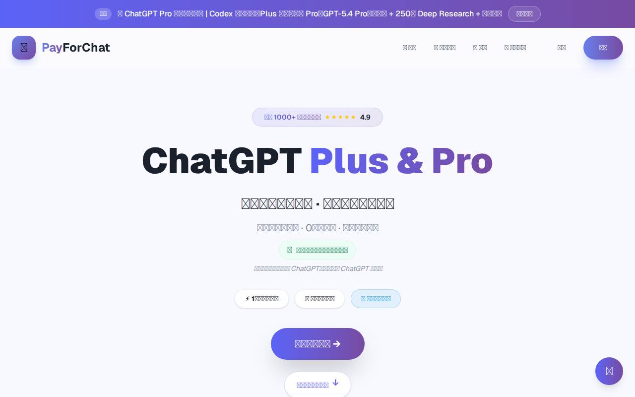 PayForChat – A PayForChat recharge tool for instant ChatGPT upgrades tool